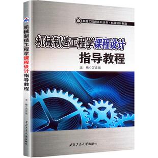 机械制造工程学课程设计指导教程机械工程
