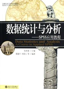 数据统计与分析 阮桂海 社会科学 书籍正版 SPSS应用教程 社 9787301092682 北京大学出版