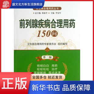 前列腺疾病合理用药150问 常见病合理用药丛书 第2版