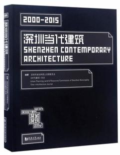 2015 深圳市规划和国土资源委员会 同济大学出版 书籍正版 建筑 深圳当代建筑2000 社 9787560865690 深城深筑