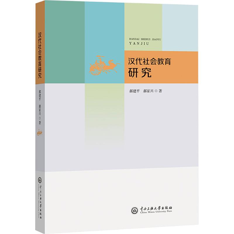 汉代社会教育研究社会科学总论、学术