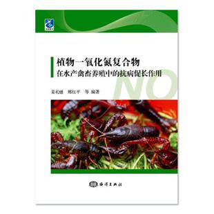 姜礼燔 海洋出版 社 书籍正版 林业 抗病促长作用 农业 9787521001501 植物一氧化氮复合物在水产禽畜养殖中