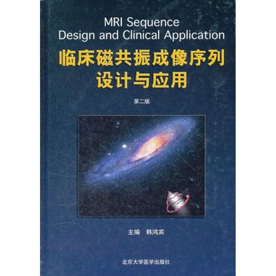 临床磁共振成像序列设计与应用（第二版） 韩鸿宾 著作 著 影像学 生活 北京大学医学出版社 图书