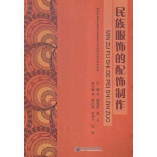 民族服饰的配饰制作 覃海莹，易卫　主编 经济管理出版社 新华书店正版