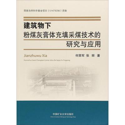 建筑物下粉煤灰膏体充填采煤技术的研究与应用：何荣军,张丽 著 大中专公共基础科学 大中专 中国矿业大学出版社 图书