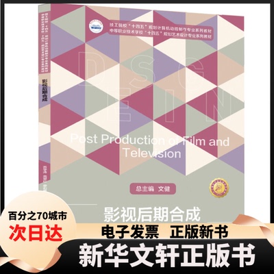 【新华书店】 影视后期合成 苏学涛,高翠红,廖莉雅 华中科技大学出版社
