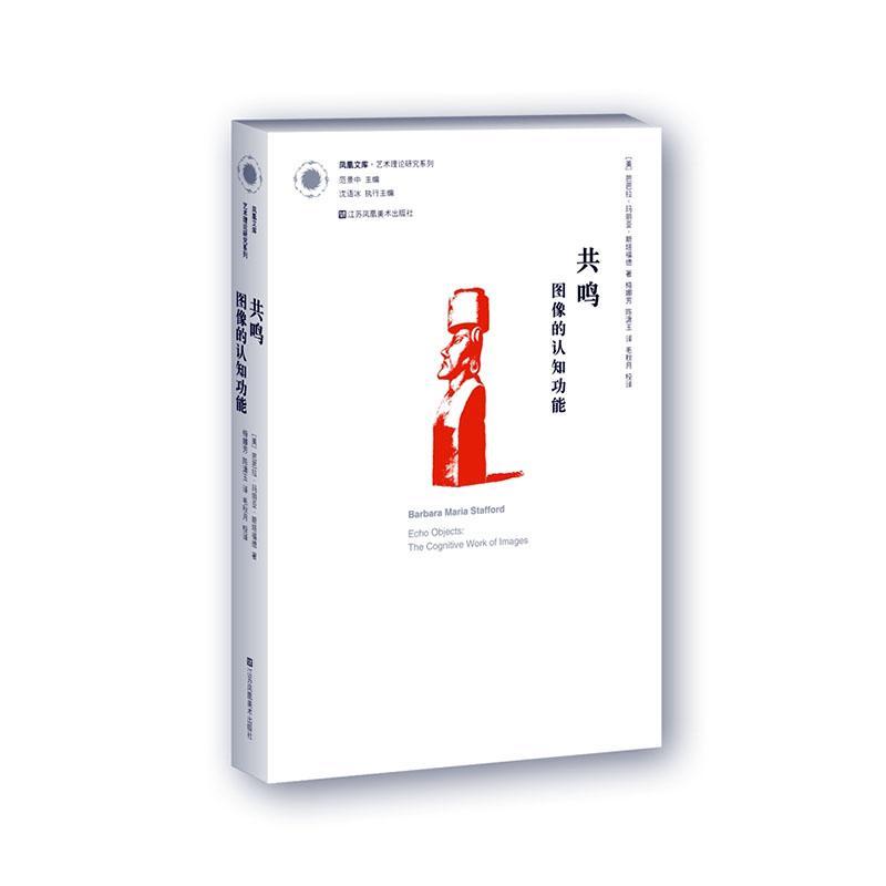 书籍正版 共鸣:图像的认能 芭芭拉·玛丽亚·斯塔福德 江苏凤凰社 艺术 9787574102934