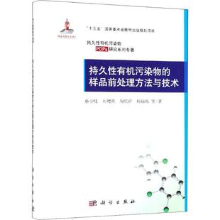 化工技术 样品前处理方法与技术 等 9787030606419 图书 科学出版 持久性有机污染物 专业科技 著 蔡亚岐 社