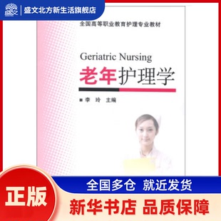 全国高等职业教育护理专业教材：老年护理学 李玲 编 北京大学医学出版社有限公司 新华书店正版