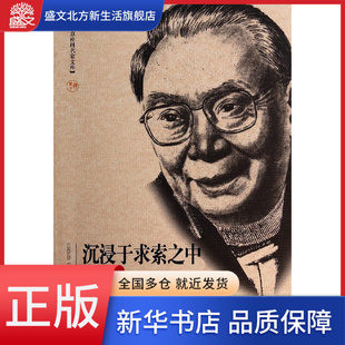沉浸于求索之中(陶西平自选集)/北京社科名家文库