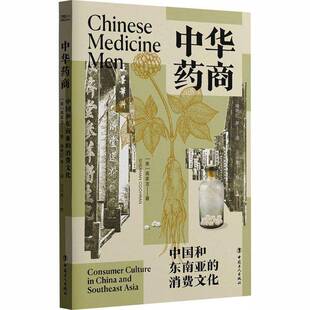消费文化 高家龙 中国工人出版 书籍正版 图书 中国和东南亚 社 9787500887430 中华药商