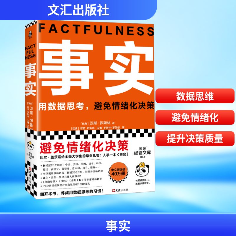 事实 (瑞典)汉斯·罗斯林,(瑞典)欧拉·罗斯林,(瑞典)安娜·罗斯林·罗朗德 著 张征 译 管理实务 经管、励志 文汇出版社 图书