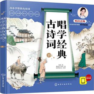 马琨 古诗词2 化学工业出版 社 9787122386694 书籍正版 文学 唱学经典