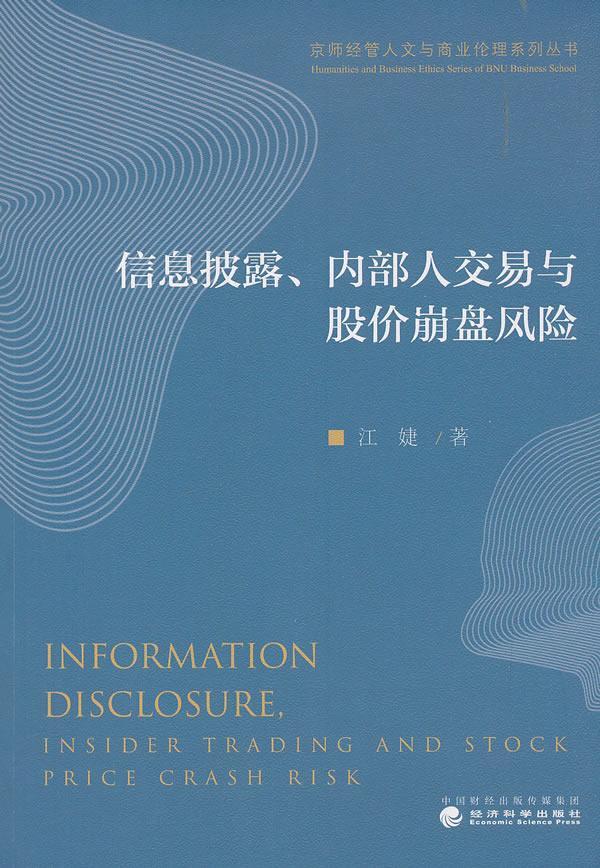 书籍正版 信息披露、内部人交易与股价崩盘风险 江婕 经济科学出版社 经济 9787521804966