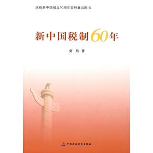 新中国税制60年 刘佐 著 中国财政经济出版社一 新华书店正版