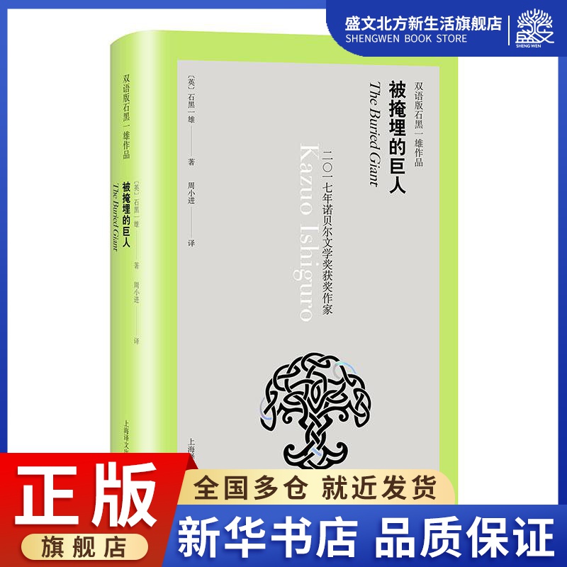 被掩埋的巨人(双语版)/石黑一雄作品 [英]石黑一雄著 著 周小进 译 译 文学 上海译文出版社 图书