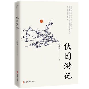 伏园游记散文