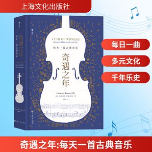 上海文化出版 图书 克莱门西·伯顿 张婧怡 译 著 英 希尔 社 奇遇之年 艺术 每天一首古典音乐