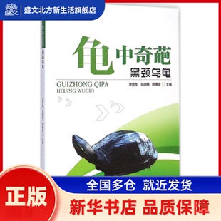 龟中奇葩 李贵生,邓德明,顾博贤 主编 著 暨南大学出版社 新华书店正版