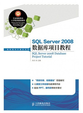 SQL Server2008数据库项目教程(工业和信息化