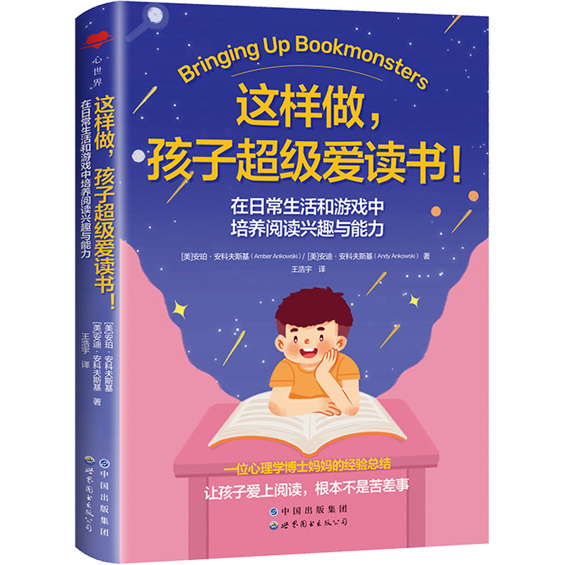 这样做,孩子超级爱读书! 在日常生活和游戏中培养阅读兴趣与能力：(美)安