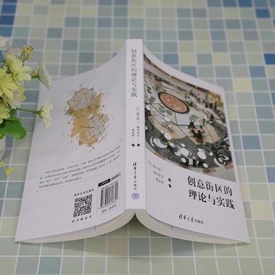 书籍正版 创意街区的理论与实践 福川裕一 清华大学出版社 建筑 9787302618621