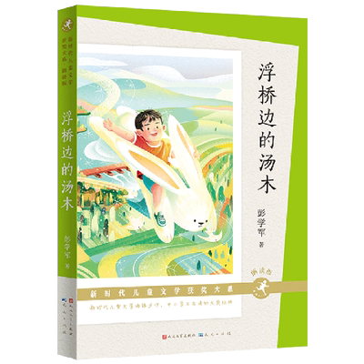 浮桥边的汤木(朗读版)-新时代儿童文学获奖大系
