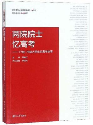 书籍正版 两院院士忆高考：77级、78级大学生的高考故事 周绪红 湖南大学出版社 社会科学 9787566716989