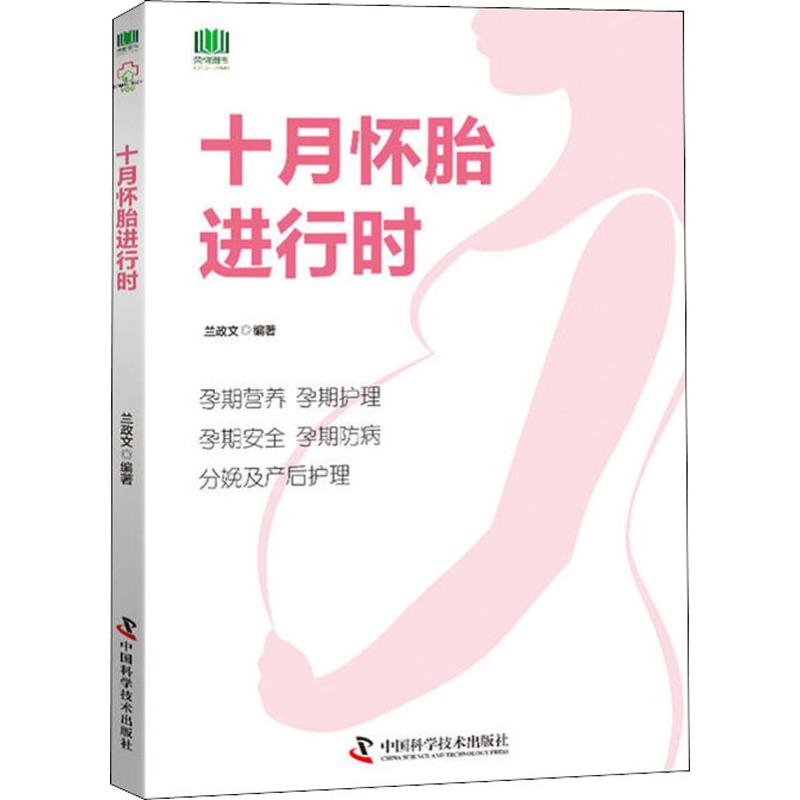 十月怀胎进行时 兰政文 著 妇幼保健 生活 中国科学技术出版社 图书 书籍/杂志/报纸 胎教 原图主图