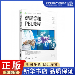 健康管理PBL教程 常见慢性病健 高职高专十三五规划教材