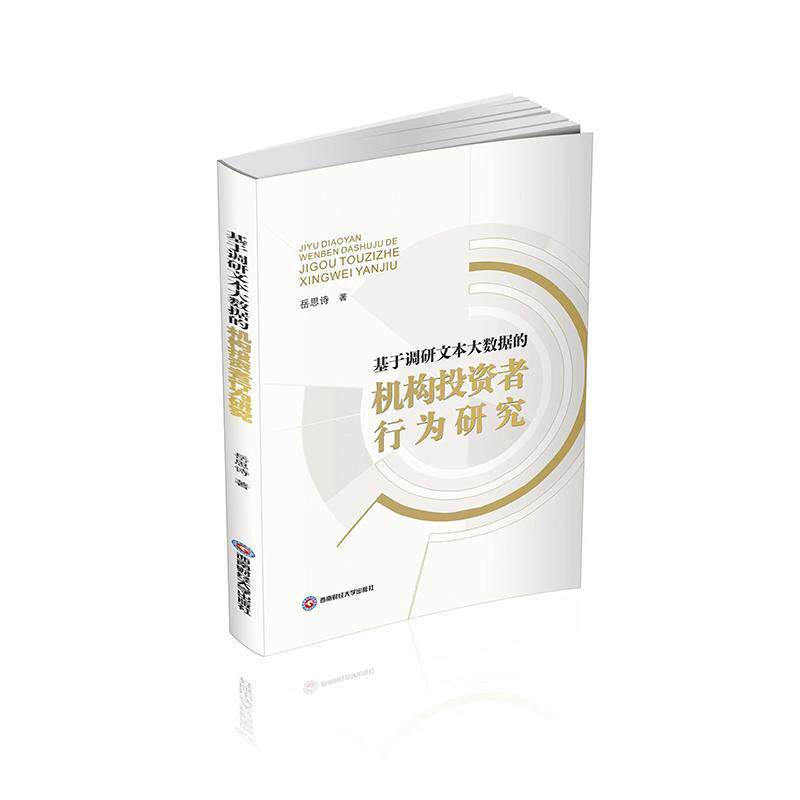 书籍正版 基于调研文本大数据的机构投资者行为研究 岳思诗 西南财经大学出版社 经济 9787550458963