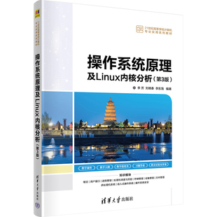 ：李芳 社 刘晓春 大中专 清华大学出版 李东海 编 操作系统原理及LINUX内核分析 图书 大中专理科计算机 第3版