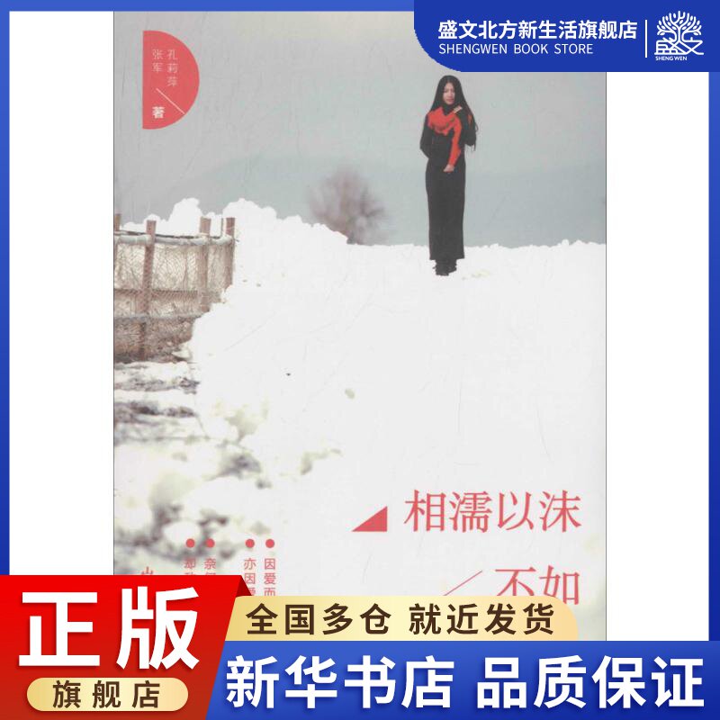 相濡以沫,不如相忘于江湖 孔莉萍,张军 著 著作 散文 文学 山东文艺