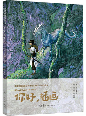 首届全国插画扶持计划(CIAC)优秀作品集 你好,插画 程,胡子英,金城 编 漫画技法 艺术 岭南美术出版社 图书