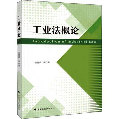 书籍正版 工业 邵俊武等 中国政法大学出版社 法律 9787576400236