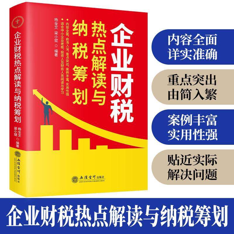 书籍正版 企业财税热点解读与纳税筹划 杨全文 立信会计出版社有限公司 管理 9787542978905