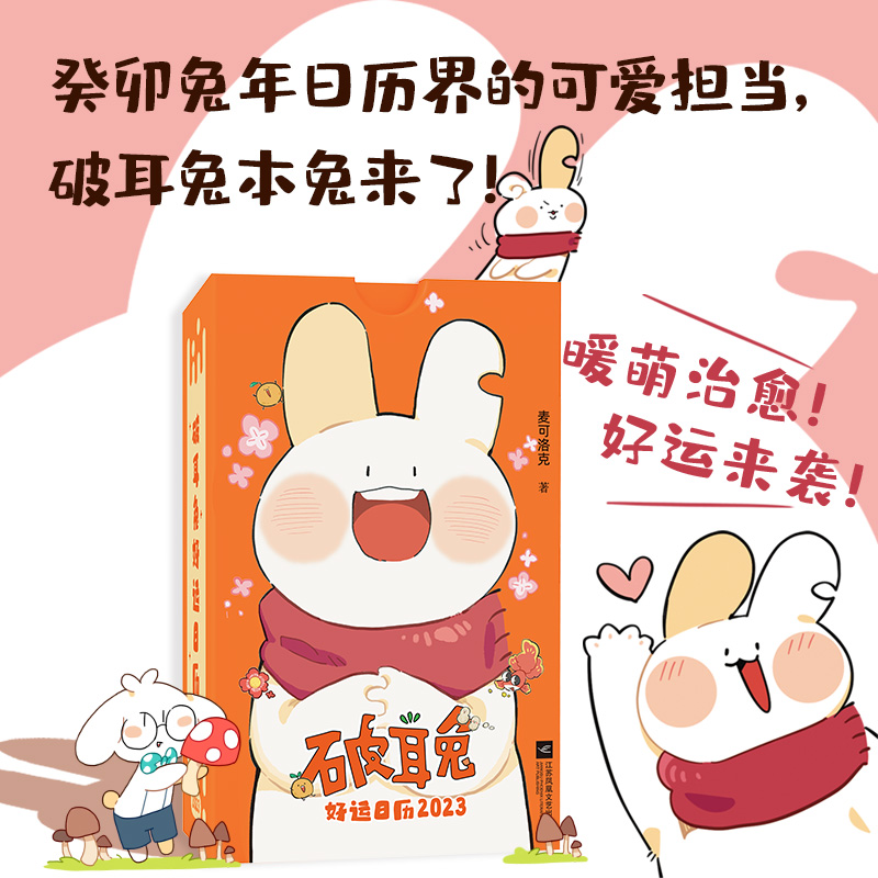 破耳兔好运日历2023（2023癸卯兔年，总有好事发生！