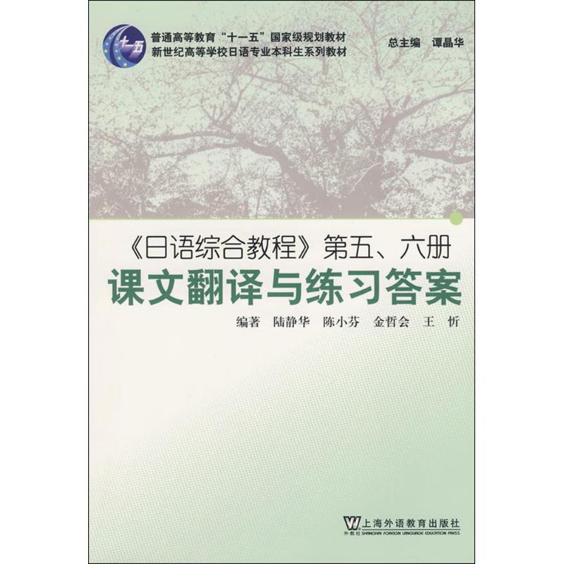 《日语综合教程》第五、六册课文翻译与练习答案 陆静华//陈小芬//金哲会//王忻 著作 外语－日语 文教 上海外语教育出版社 图书