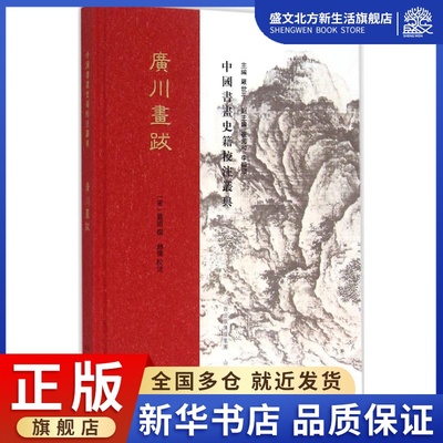 广川画跋 (宋)董逌 撰;赵伟 校注;罗世平 丛书主编 著作 美术理论 艺术 山西教育出版社 图书