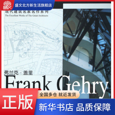 弗兰克·盖里毕尔巴鄂古根海姆博物馆/现代建筑名家名作系列