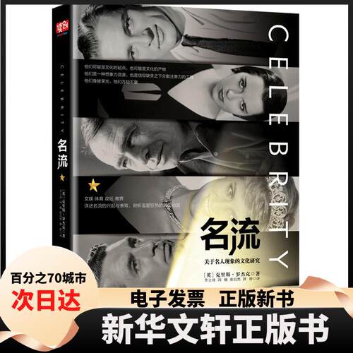 【新华书店】 名流/(英)克里斯.罗杰克 【英】克里斯·罗杰克 著 李立玮//闵楠//张信然//薛婷 译 北京联合出版有限责任公司