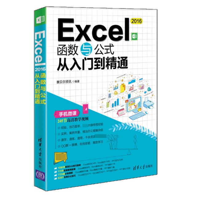 【当当图书】Excel2016函数与公式从入门到精通赛贝尔资讯9787302507178新华书店正版