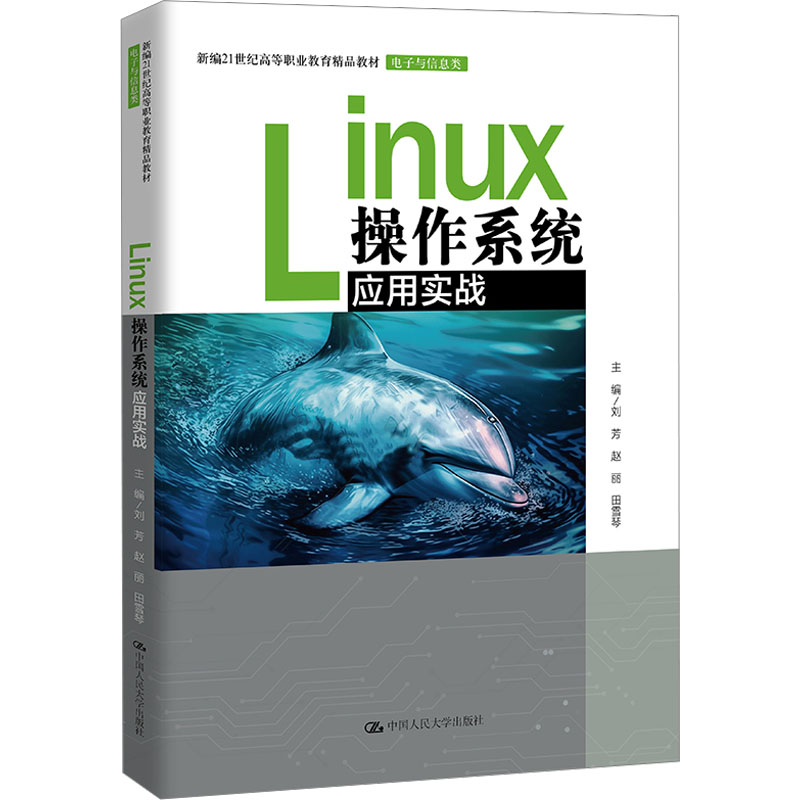 Linux操作系统应用实战：刘芳,赵丽,田雪琴 编 大中专理科数理化 大中专 中国人民大学出版社 图书 书籍/杂志/报纸 大学教材 原图主图