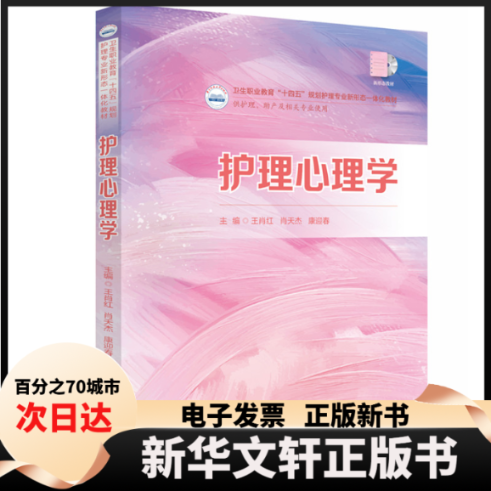 【新华书店】 护理心理学 王肖红,肖天杰,康迎春 编 华中科技大学出版社