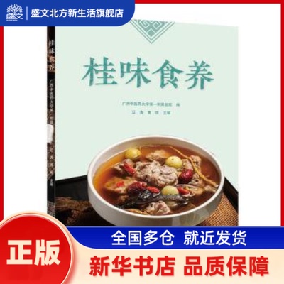桂味食养 江涛，黄琛主编 广西科学技术出版社 新华书店正版