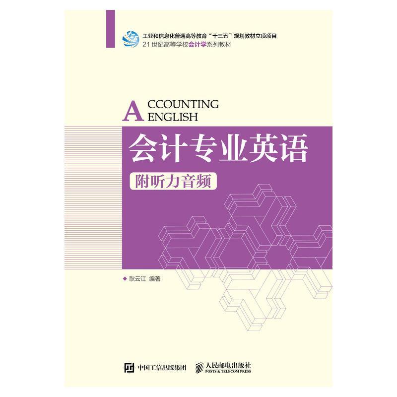 书籍正版 会计专业英语(附听力音频) 耿云江 人民邮电出版社 经济 9787115472472