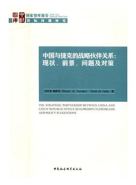 书籍正版 中国与捷克的战略伙伴关系:现状、前景、问题及对策:status quo, prospe 刘作奎 中国社会科学出版社 政治 9787516194843