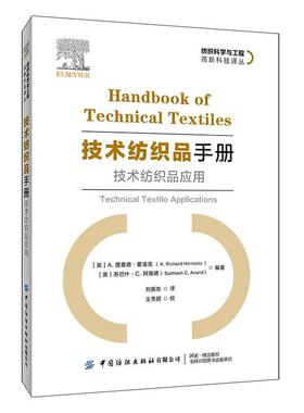 书籍正版 技术纺织品手册:技术纺织品应用:technical textile applic 德·霍洛克 中国纺织出版社有限公司 工业技术 9787518066452