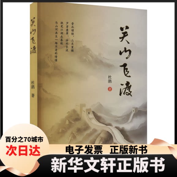 【新华书店】 关山飞渡 杜鹃 著 北方文艺出版社