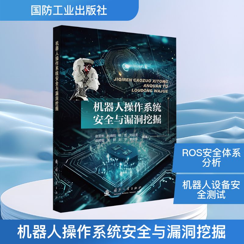 机器人操作系统安全与漏洞挖掘国防科技
